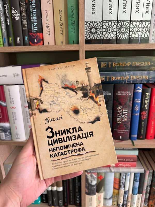 Книга «Зникла цивілізація — непомічена Катастрофа» на фоне книжных полок