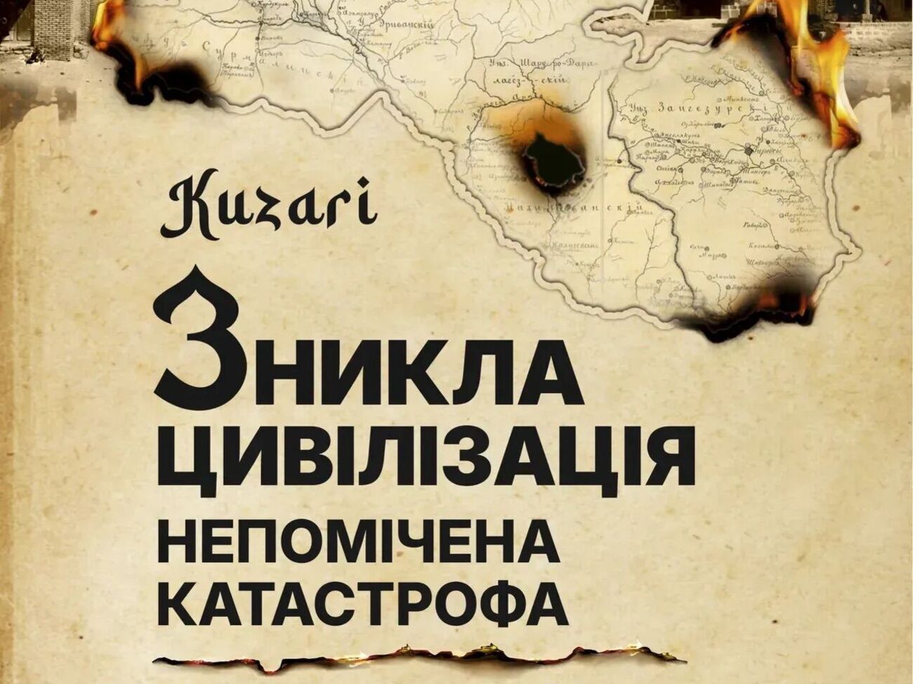 В Украине издадут книгу о забытой катастрофе Южного Кавказа и роли Москвы